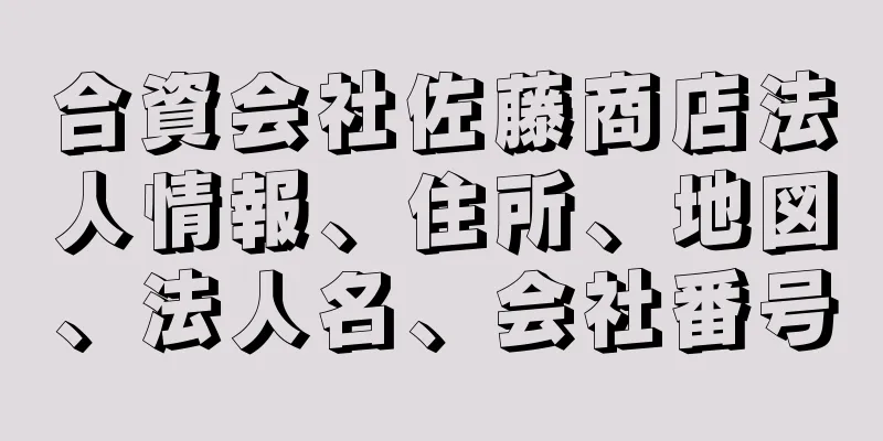 合資会社佐藤商店法人情報、住所、地図、法人名、会社番号