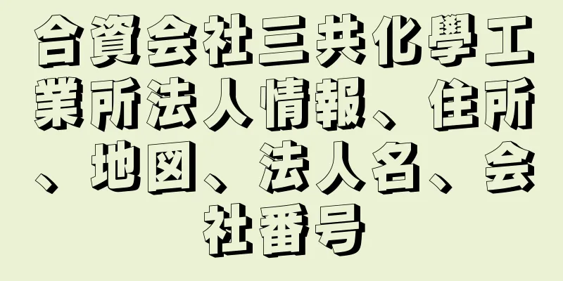 合資会社三共化學工業所法人情報、住所、地図、法人名、会社番号