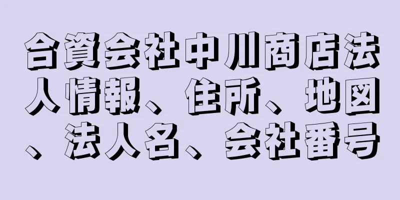 合資会社中川商店法人情報、住所、地図、法人名、会社番号