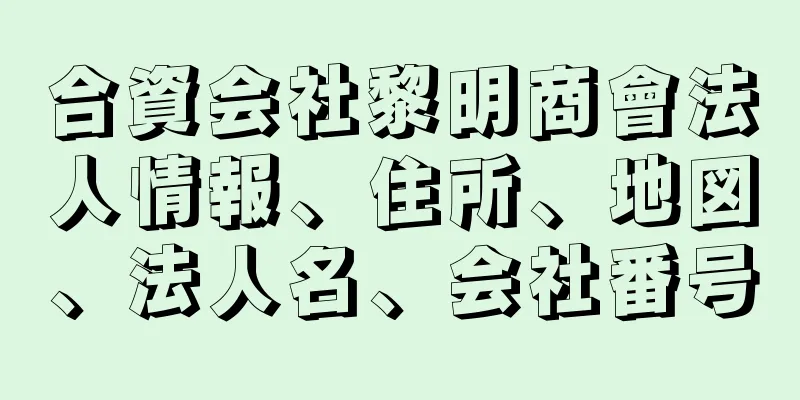 合資会社黎明商會法人情報、住所、地図、法人名、会社番号