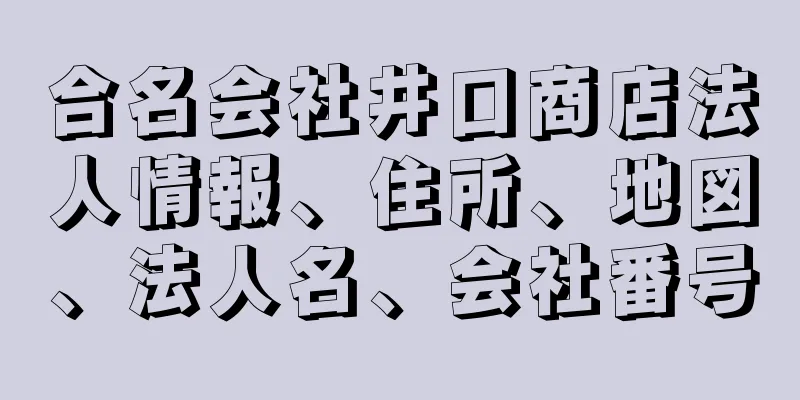 合名会社井口商店法人情報、住所、地図、法人名、会社番号