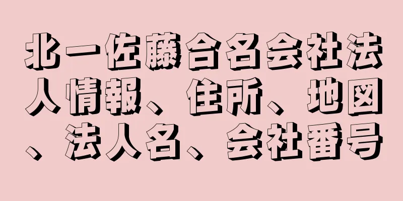 北一佐藤合名会社法人情報、住所、地図、法人名、会社番号