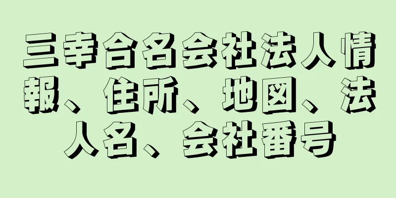 三幸合名会社法人情報、住所、地図、法人名、会社番号