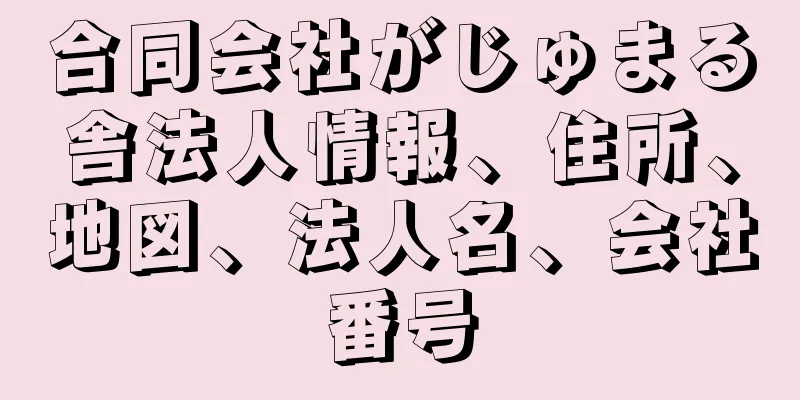 合同会社がじゅまる舎法人情報、住所、地図、法人名、会社番号