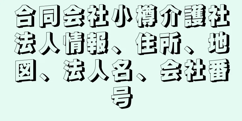 合同会社小樽介護社法人情報、住所、地図、法人名、会社番号