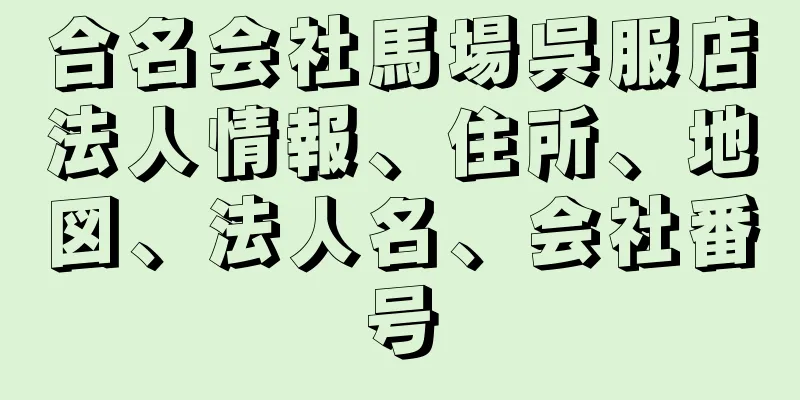 合名会社馬場呉服店法人情報、住所、地図、法人名、会社番号