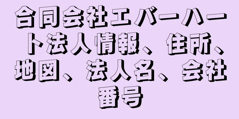 合同会社エバーハート法人情報、住所、地図、法人名、会社番号