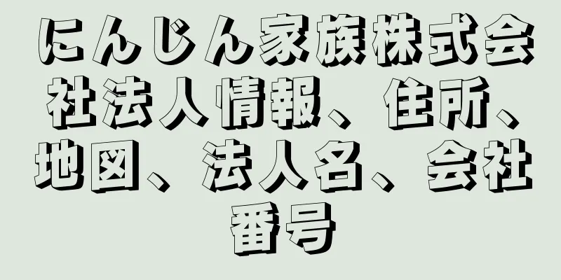 にんじん家族株式会社法人情報、住所、地図、法人名、会社番号