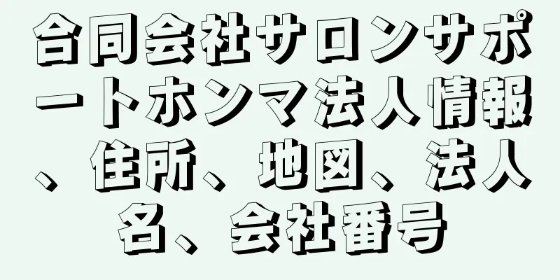 合同会社サロンサポートホンマ法人情報、住所、地図、法人名、会社番号