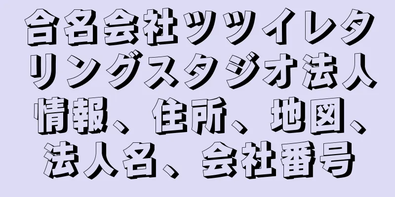 合名会社ツツイレタリングスタジオ法人情報、住所、地図、法人名、会社番号