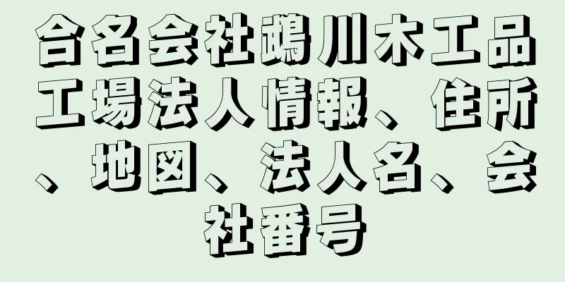 合名会社鵡川木工品工場法人情報、住所、地図、法人名、会社番号