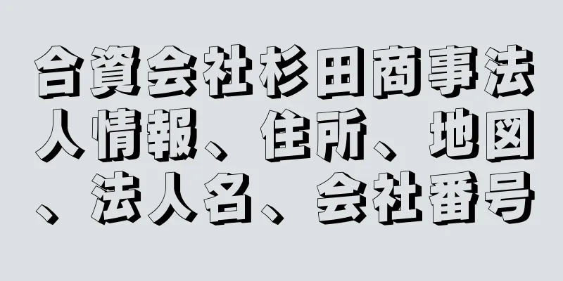 合資会社杉田商事法人情報、住所、地図、法人名、会社番号