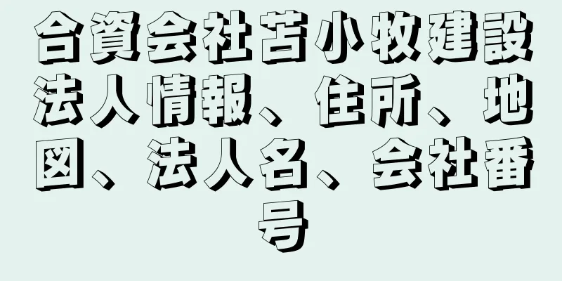 合資会社苫小牧建設法人情報、住所、地図、法人名、会社番号