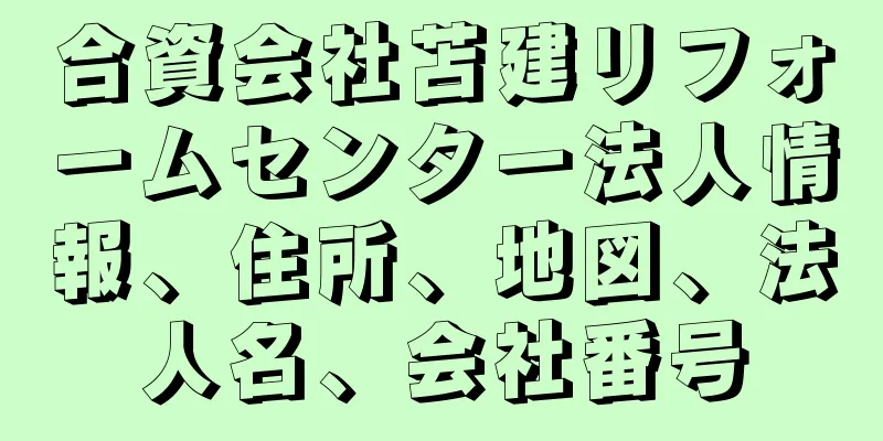 合資会社苫建リフォームセンター法人情報、住所、地図、法人名、会社番号