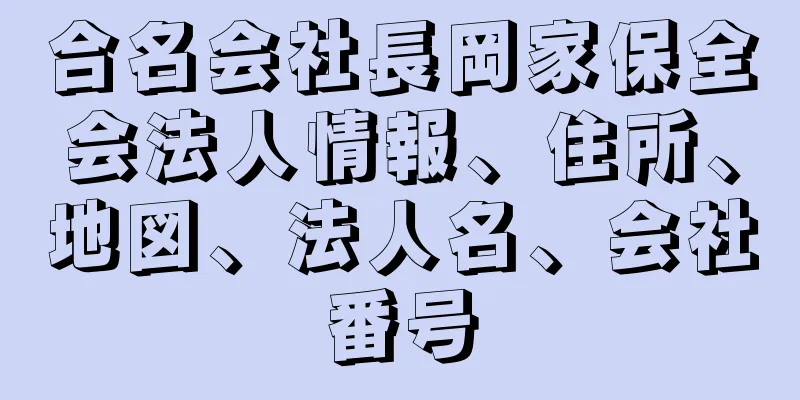 合名会社長岡家保全会法人情報、住所、地図、法人名、会社番号