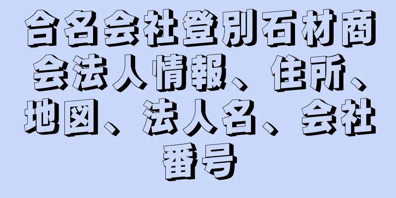 合名会社登別石材商会法人情報、住所、地図、法人名、会社番号