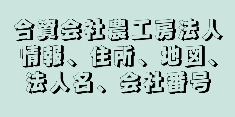 合資会社農工房法人情報、住所、地図、法人名、会社番号