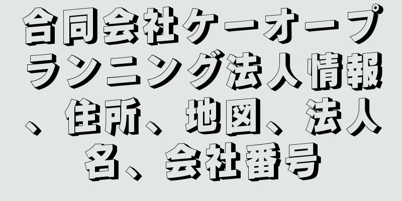 合同会社ケーオープランニング法人情報、住所、地図、法人名、会社番号