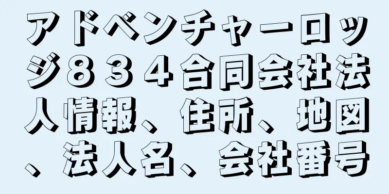 アドベンチャーロッジ８３４合同会社法人情報、住所、地図、法人名、会社番号