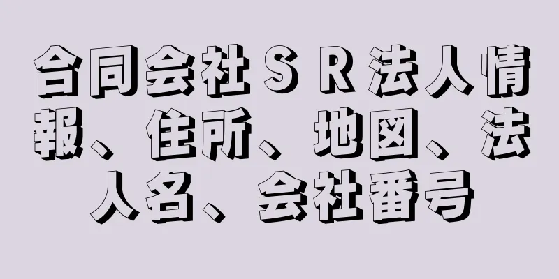 合同会社ＳＲ法人情報、住所、地図、法人名、会社番号