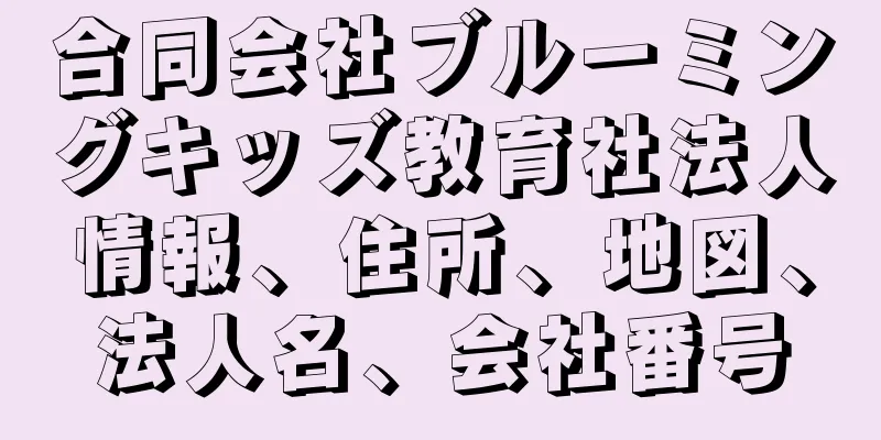 合同会社ブルーミングキッズ教育社法人情報、住所、地図、法人名、会社番号
