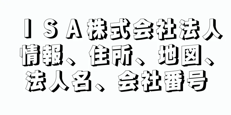 ＩＳＡ株式会社法人情報、住所、地図、法人名、会社番号