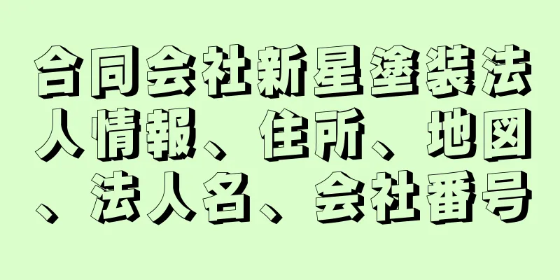 合同会社新星塗装法人情報、住所、地図、法人名、会社番号