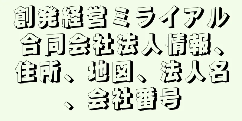 創発経営ミライアル合同会社法人情報、住所、地図、法人名、会社番号