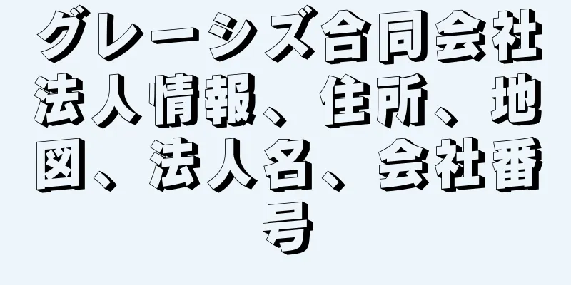 グレーシズ合同会社法人情報、住所、地図、法人名、会社番号