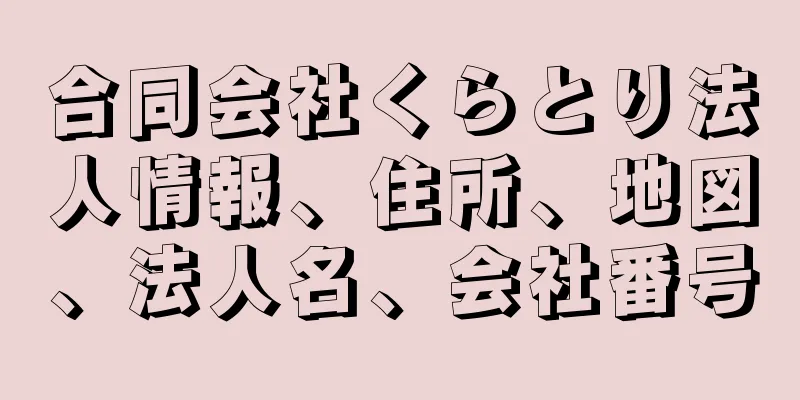 合同会社くらとり法人情報、住所、地図、法人名、会社番号