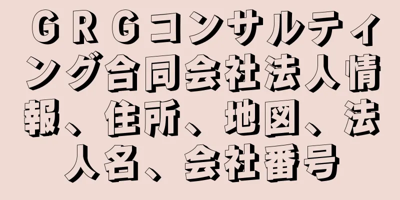 ＧＲＧコンサルティング合同会社法人情報、住所、地図、法人名、会社番号