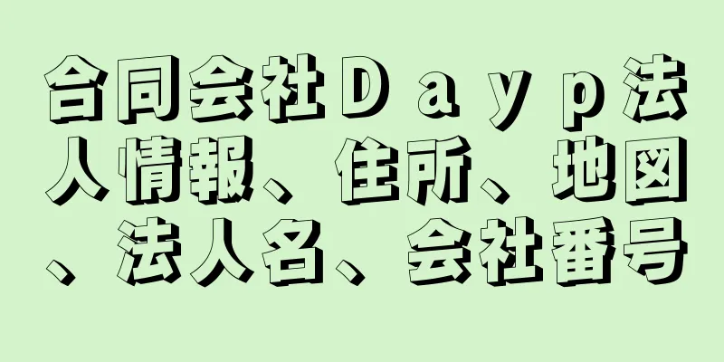 合同会社Ｄａｙｐ法人情報、住所、地図、法人名、会社番号