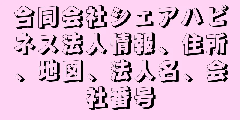 合同会社シェアハピネス法人情報、住所、地図、法人名、会社番号