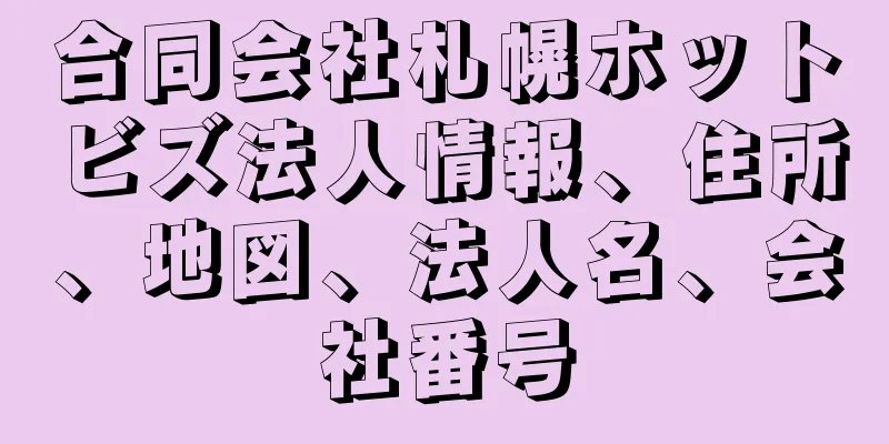 合同会社札幌ホットビズ法人情報、住所、地図、法人名、会社番号