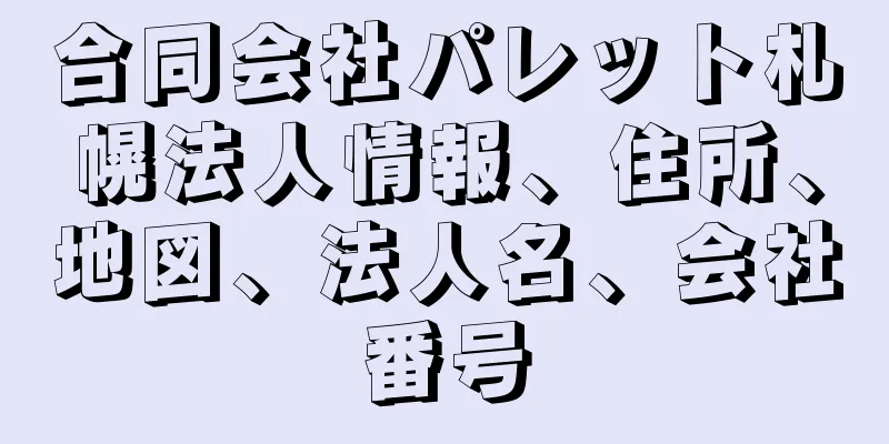 合同会社パレット札幌法人情報、住所、地図、法人名、会社番号