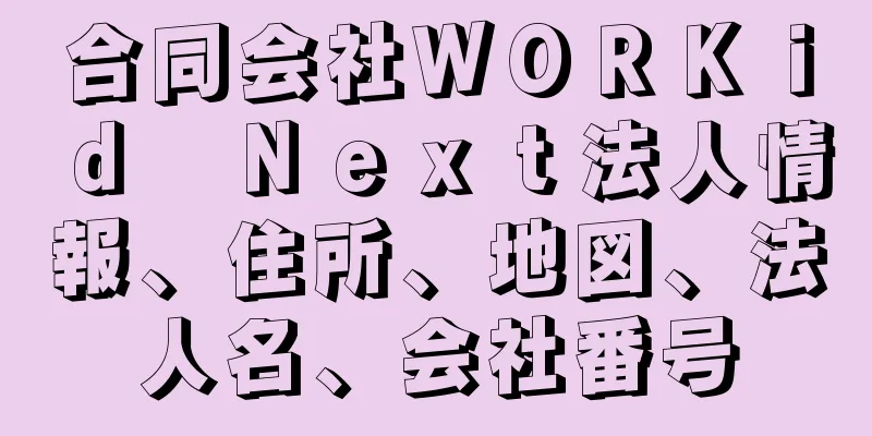 合同会社ＷＯＲＫｉｄ　Ｎｅｘｔ法人情報、住所、地図、法人名、会社番号