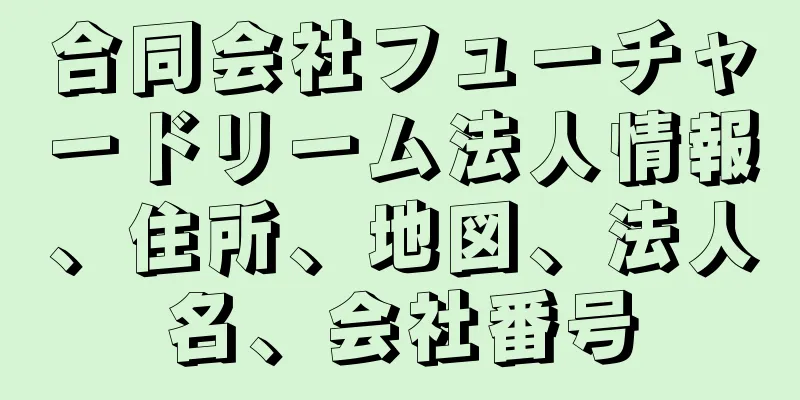 合同会社フューチャードリーム法人情報、住所、地図、法人名、会社番号