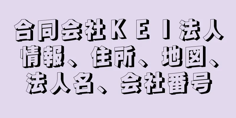 合同会社ＫＥＩ法人情報、住所、地図、法人名、会社番号