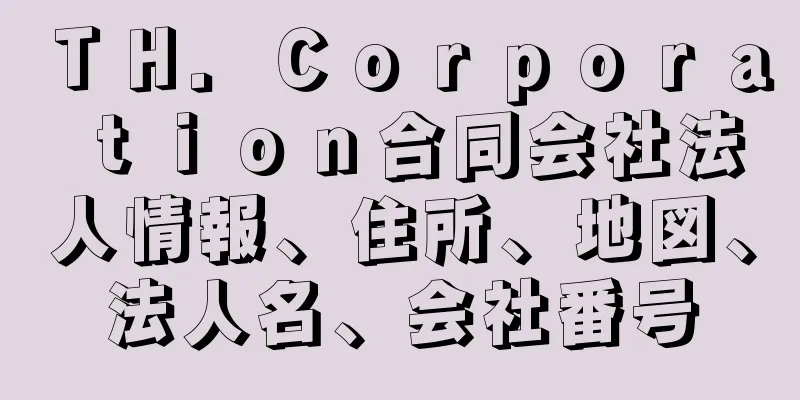 ＴＨ．Ｃｏｒｐｏｒａｔｉｏｎ合同会社法人情報、住所、地図、法人名、会社番号