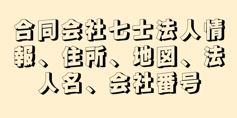 合同会社七士法人情報、住所、地図、法人名、会社番号