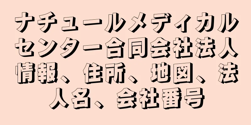 ナチュールメディカルセンター合同会社法人情報、住所、地図、法人名、会社番号