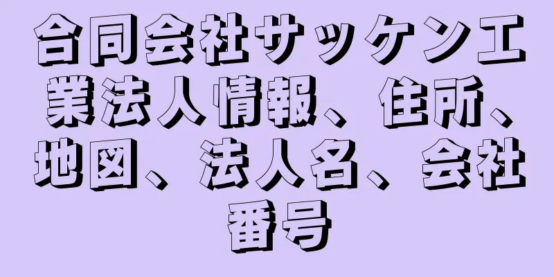 合同会社サッケン工業法人情報、住所、地図、法人名、会社番号