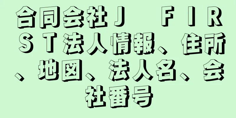 合同会社Ｊ　ＦＩＲＳＴ法人情報、住所、地図、法人名、会社番号