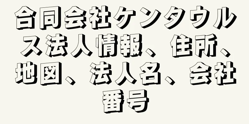 合同会社ケンタウルス法人情報、住所、地図、法人名、会社番号