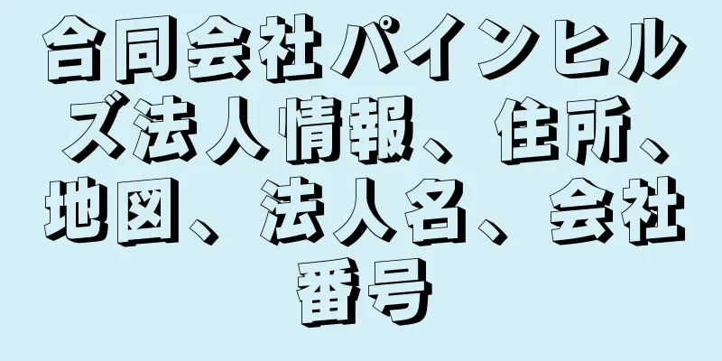 合同会社パインヒルズ法人情報、住所、地図、法人名、会社番号