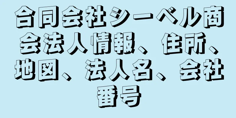 合同会社シーベル商会法人情報、住所、地図、法人名、会社番号