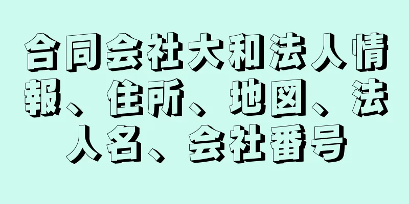 合同会社大和法人情報、住所、地図、法人名、会社番号