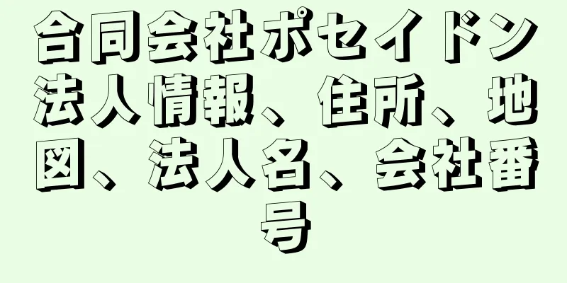 合同会社ポセイドン法人情報、住所、地図、法人名、会社番号