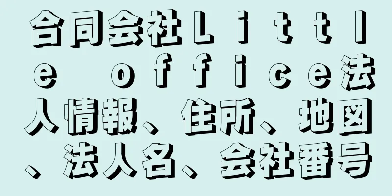 合同会社Ｌｉｔｔｌｅ　ｏｆｆｉｃｅ法人情報、住所、地図、法人名、会社番号