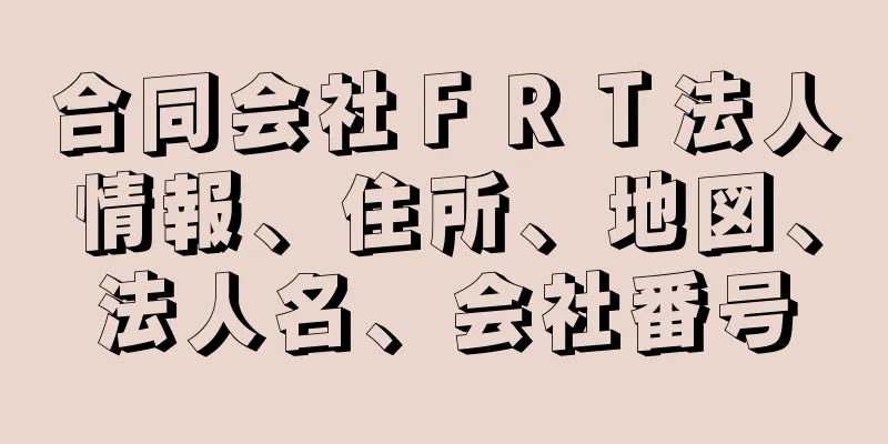 合同会社ＦＲＴ法人情報、住所、地図、法人名、会社番号